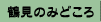 鶴見のみどころ