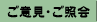 ご意見・ご照会